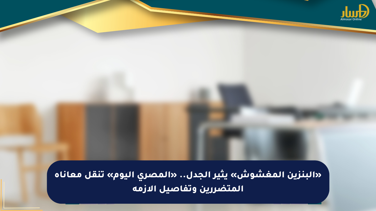 «البنزين المغشوش» يثير الجدل.. «المصري اليوم» تنقل معاناة المتضررين وتفاصيل الأزمة